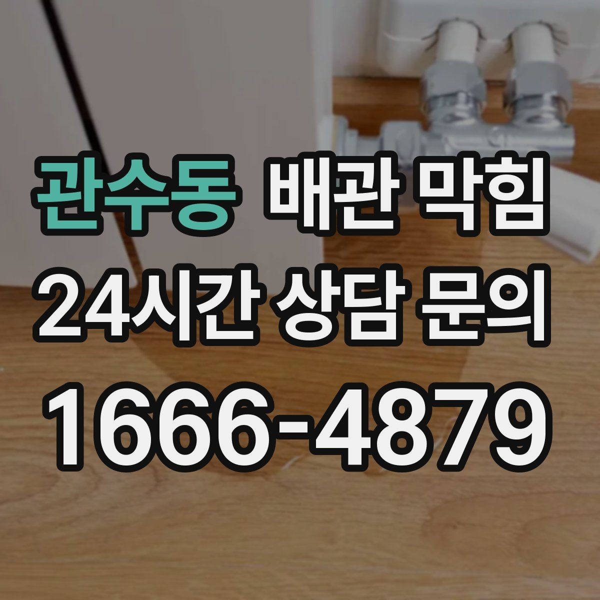 관수동 배관 막힘 강한 약품을 반복 사용하면 생길 수 있는 문제