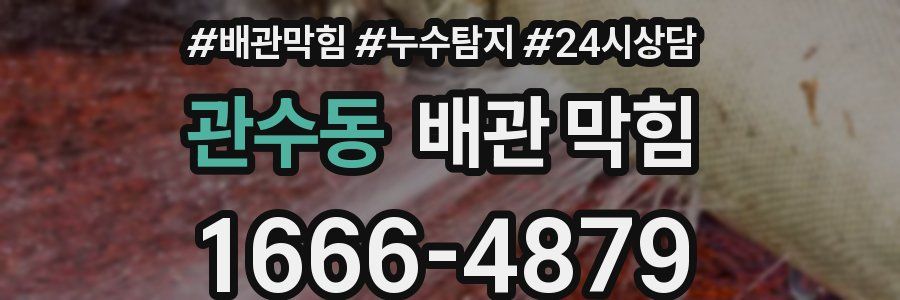 관수동 배관 막힘