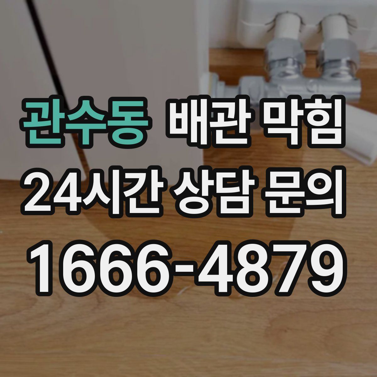 관수동 배관 막힘