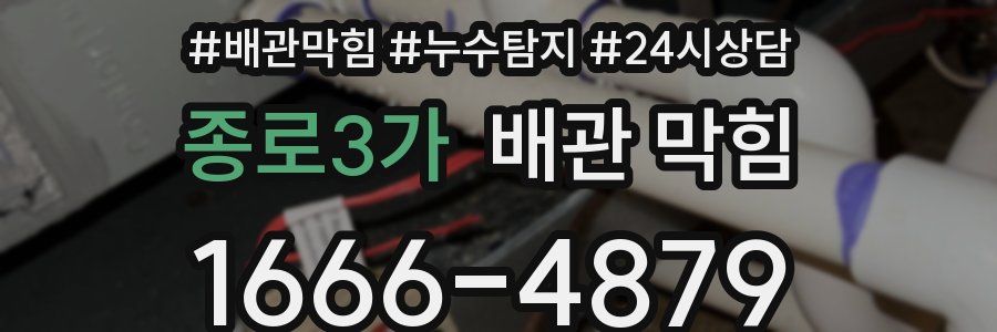 종로3가 배관 막힘