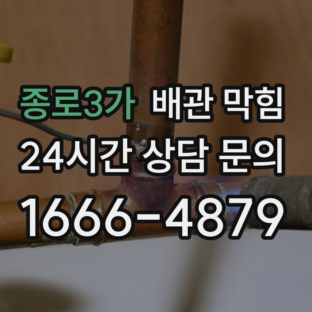 종로3가 배관 막힘