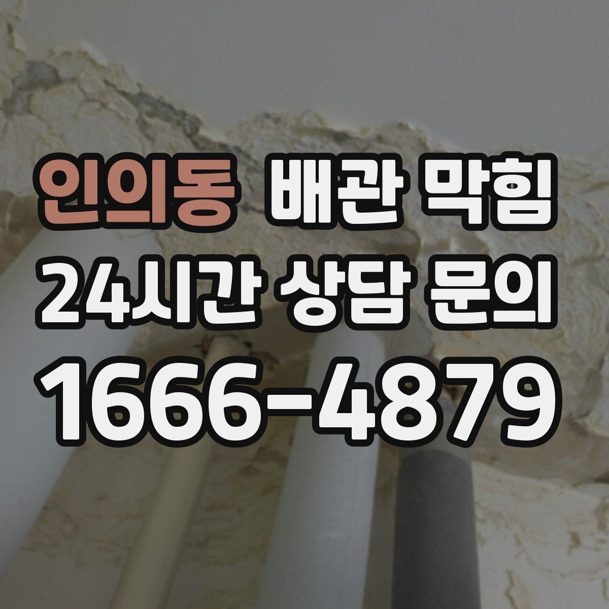 인의동 배관 막힘 여름철 악취가 더 심해지는 이유