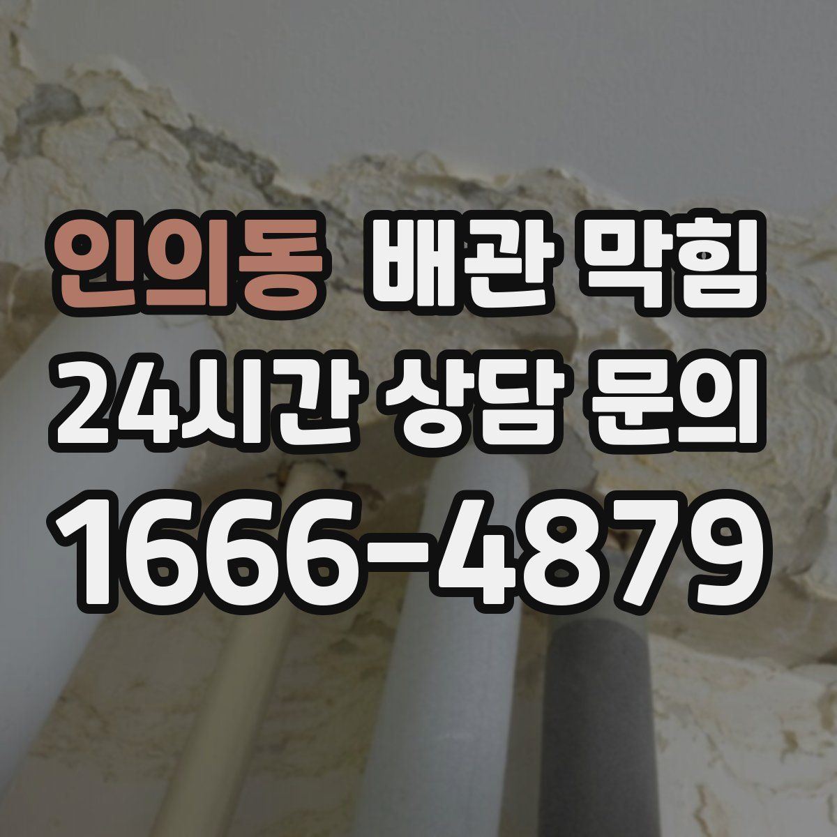 인의동 배관 막힘