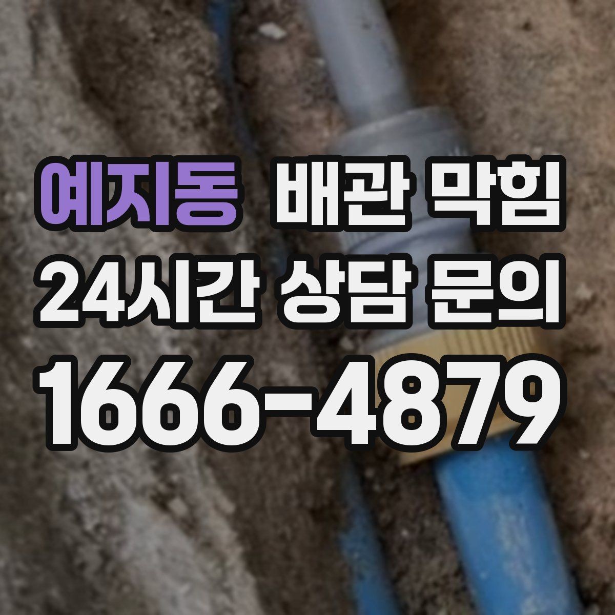 예지동 배관 막힘 배수구 물막이가 깨지면 냄새가 올라옵니다