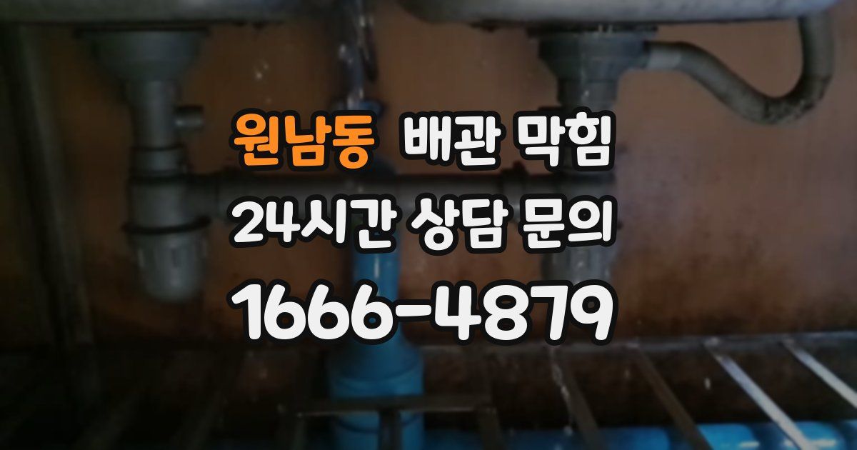 원남동 배관 막힘