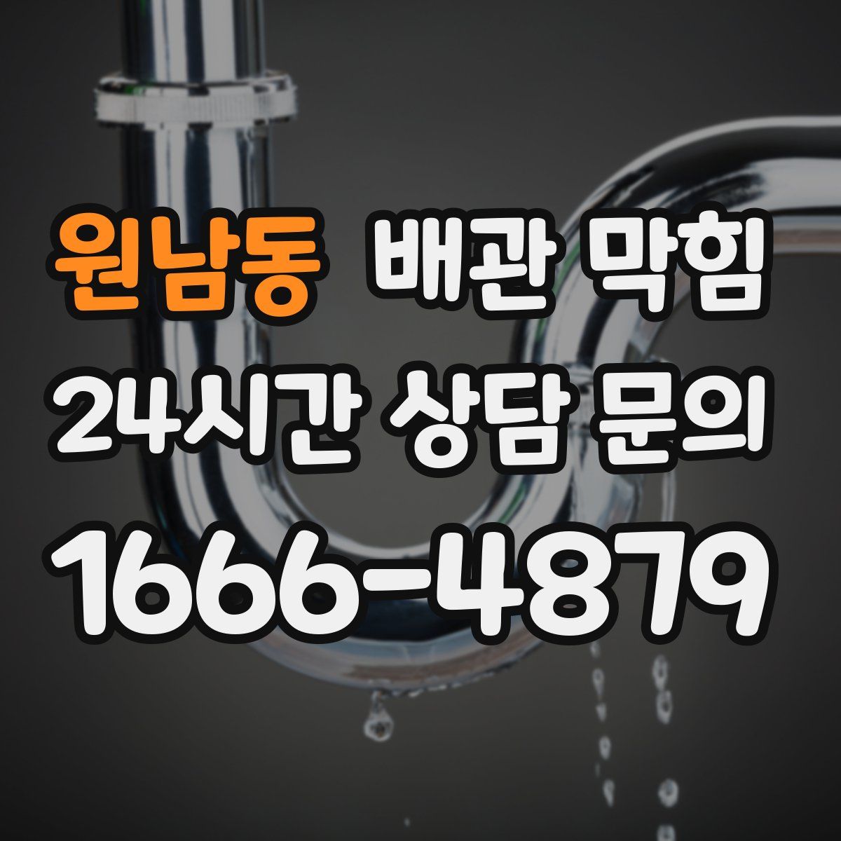 원남동 배관 막힘