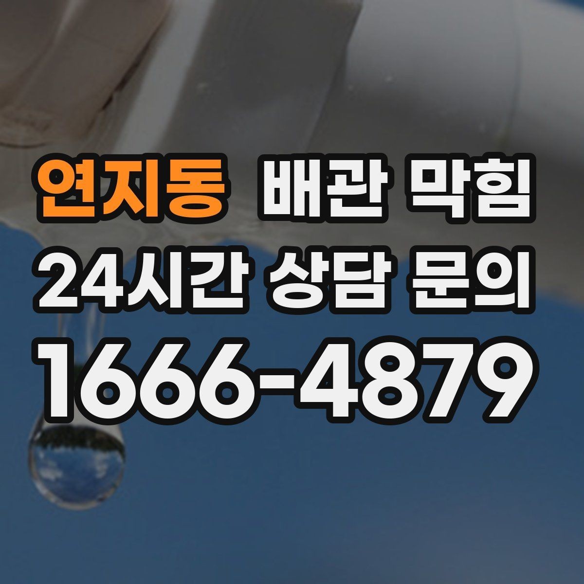 연지동 배관 막힘 섬유유연제 잔여물이 쌓이면 생기는 증상