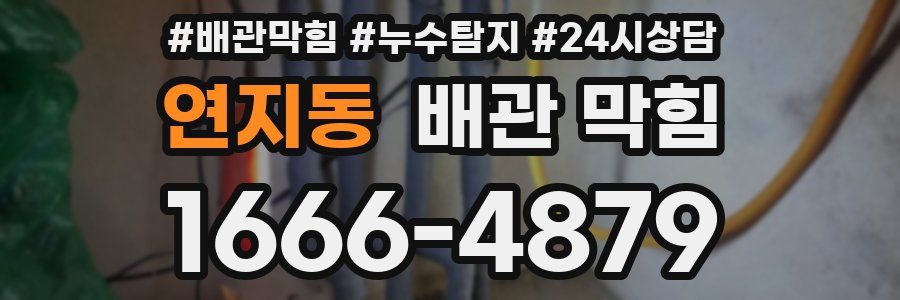 연지동 배관 막힘