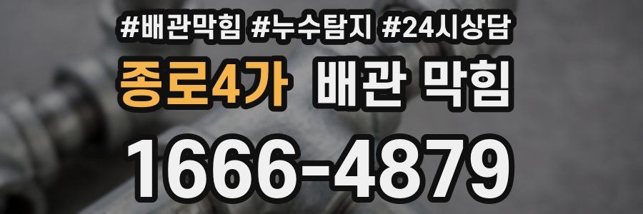 종로4가 배관 막힘