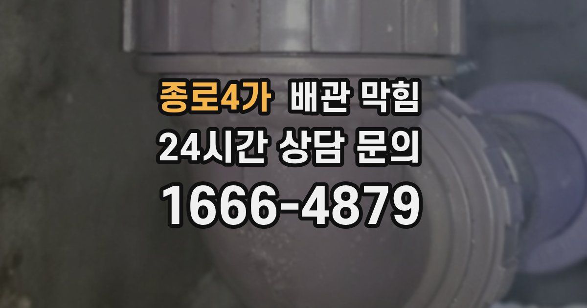 종로4가 배관 막힘
