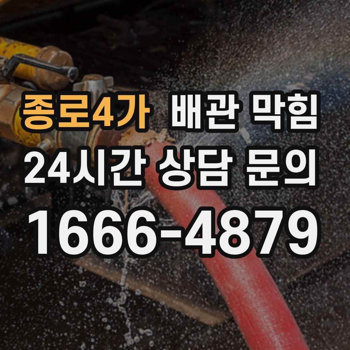 종로4가 배관 막힘