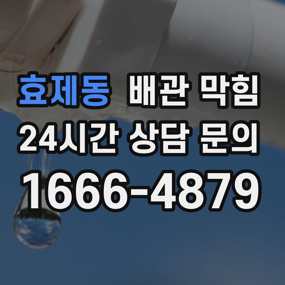 효제동 배관 막힘