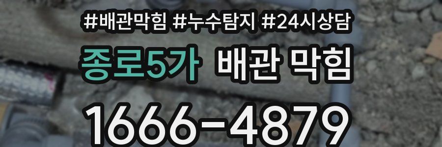 종로5가 배관 막힘