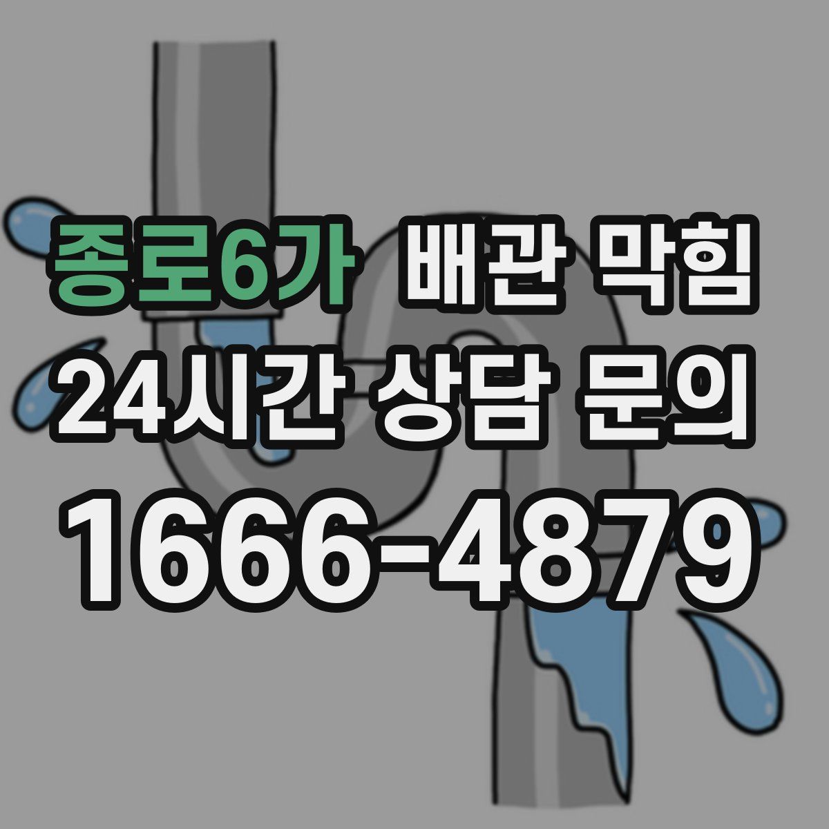 종로6가 배관 막힘