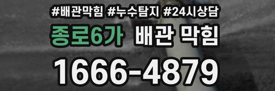 종로6가 배관 막힘