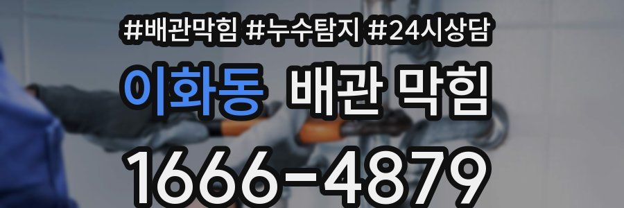 이화동 배관 막힘