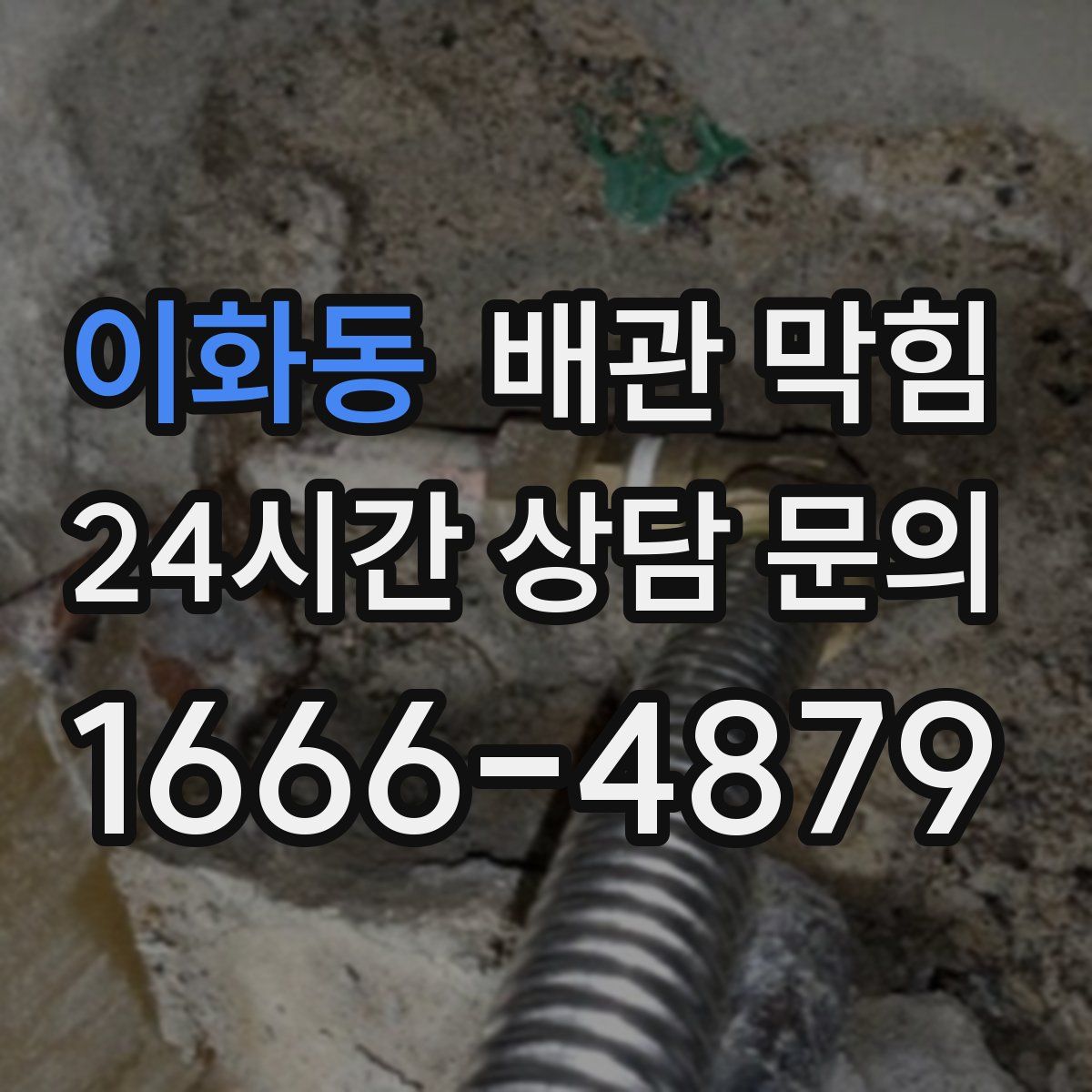 이화동 배관 막힘