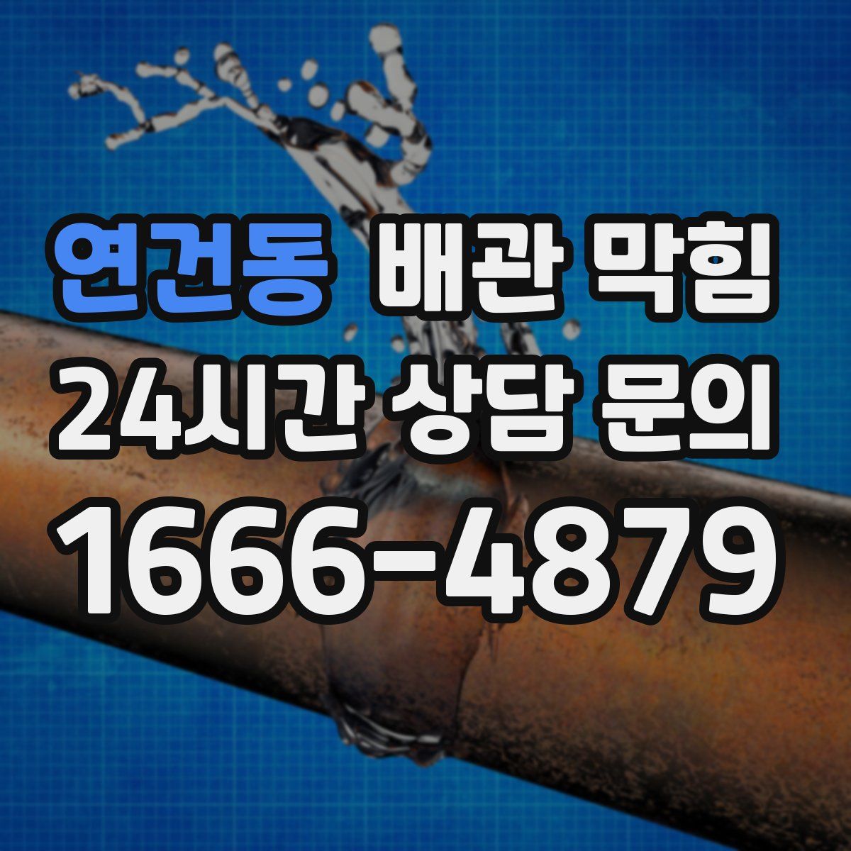 연건동 배관 막힘