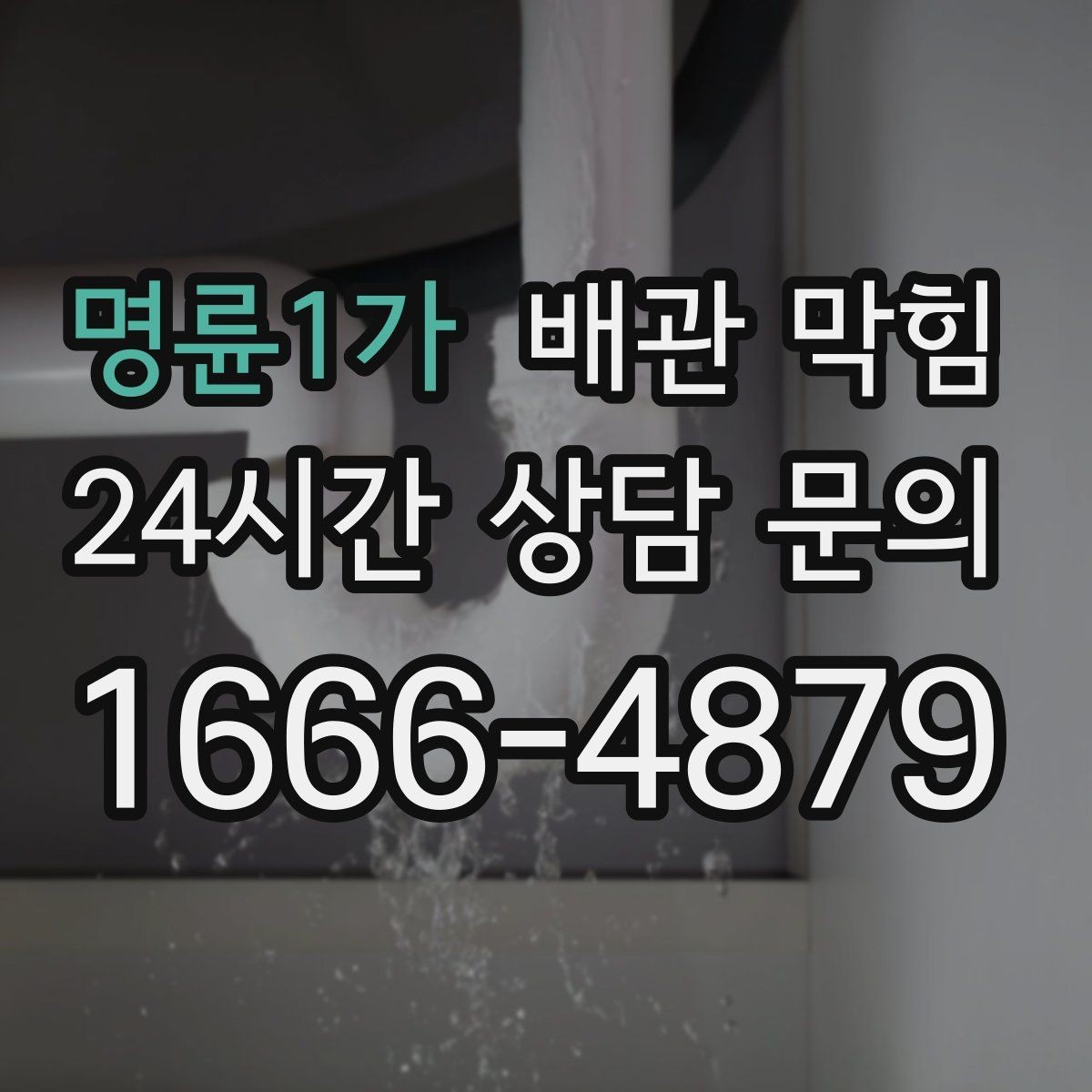 명륜1가 배관 막힘 슬라임처럼 끈적한 찌꺼기가 생기는 이유