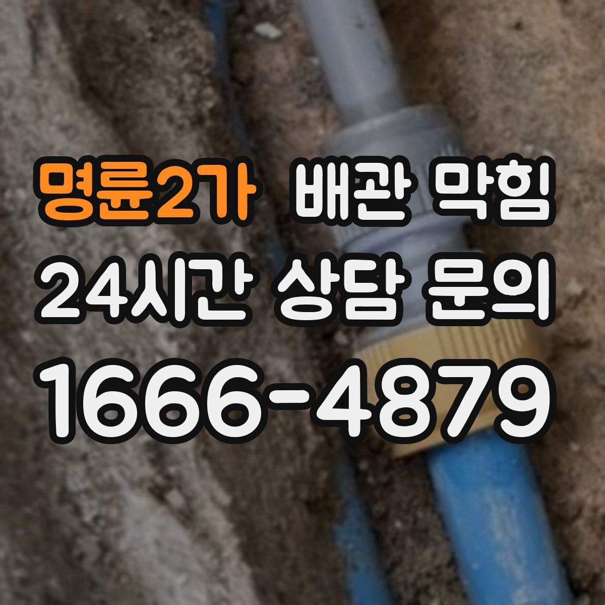 명륜2가 배관 막힘