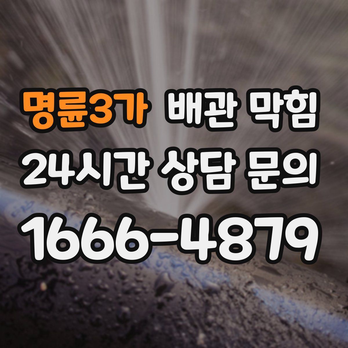 명륜3가 배관 막힘