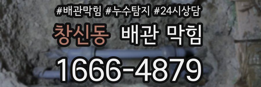 창신동 배관 막힘