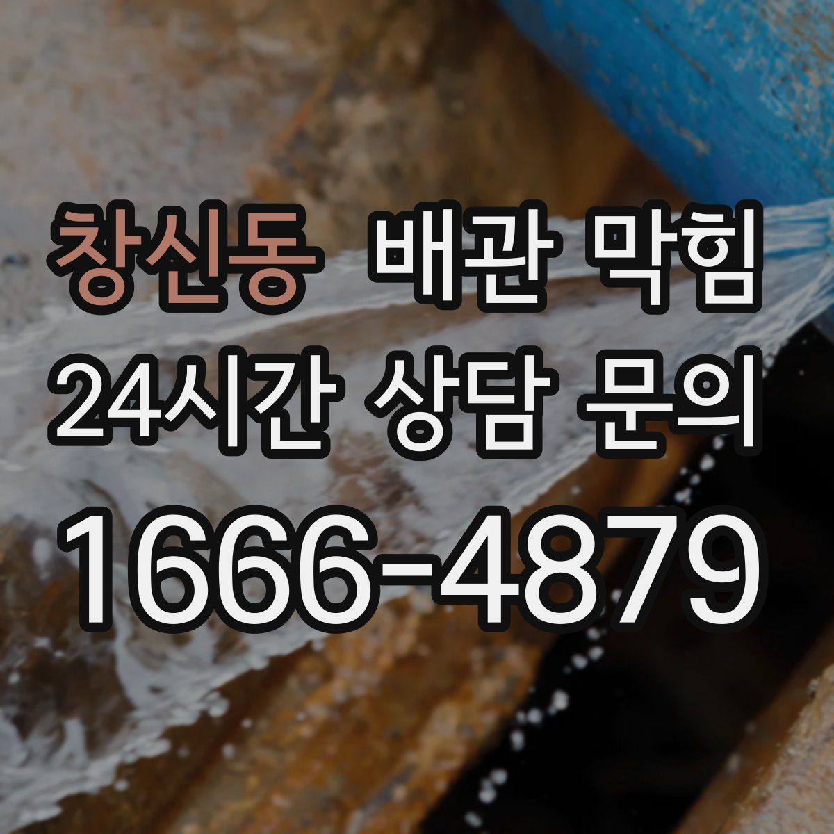 창신동 배관 막힘