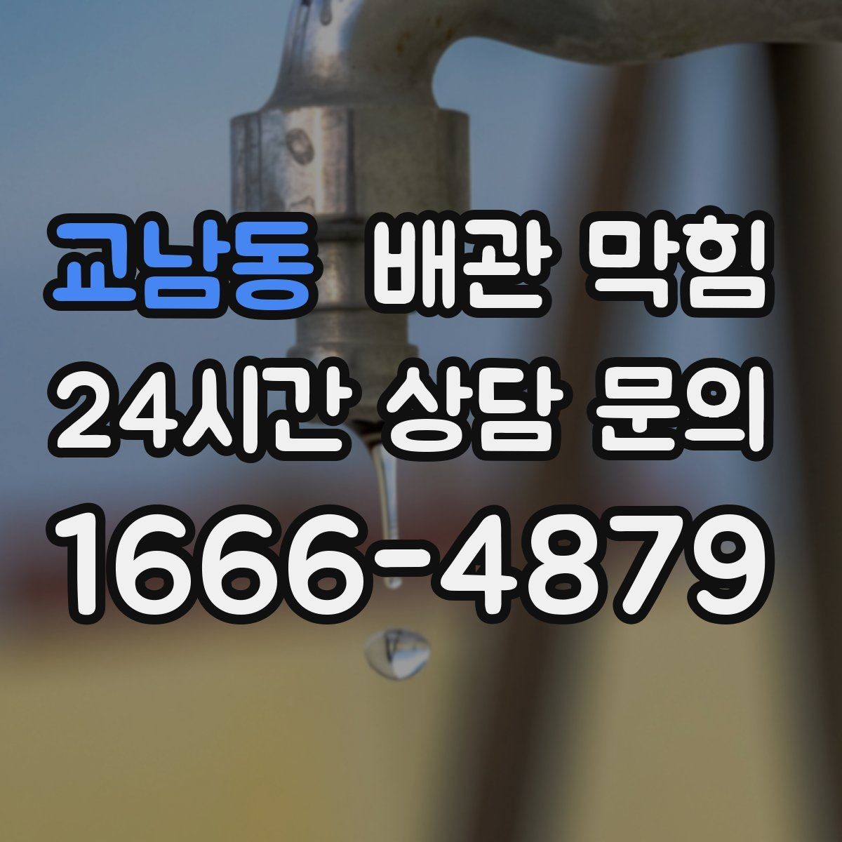 교남동 배관 막힘 바닥 배수구에서 물이 올라오면 위험 신호