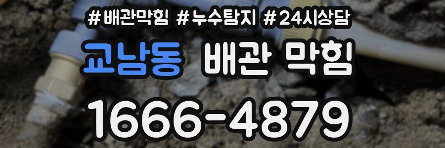 교남동 배관 막힘