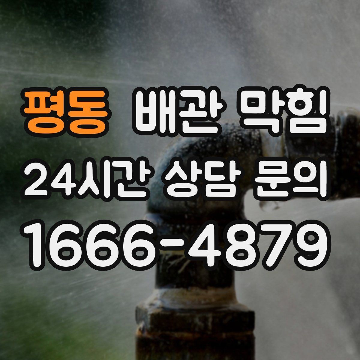 평동 배관 막힘 배수구에서 검은 찌꺼기가 올라오면