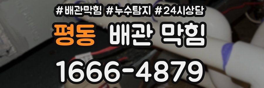 평동 배관 막힘