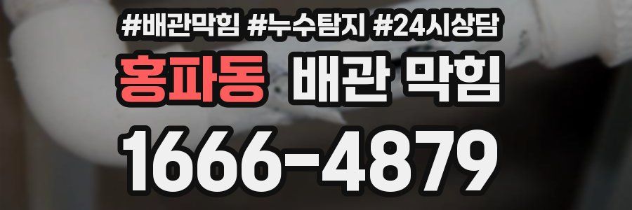 홍파동 배관 막힘