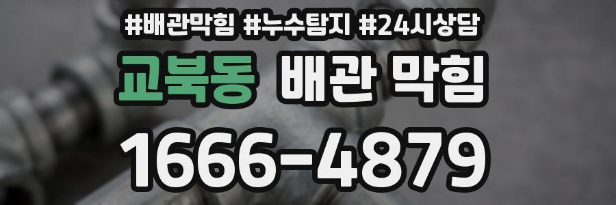 교북동 배관 막힘