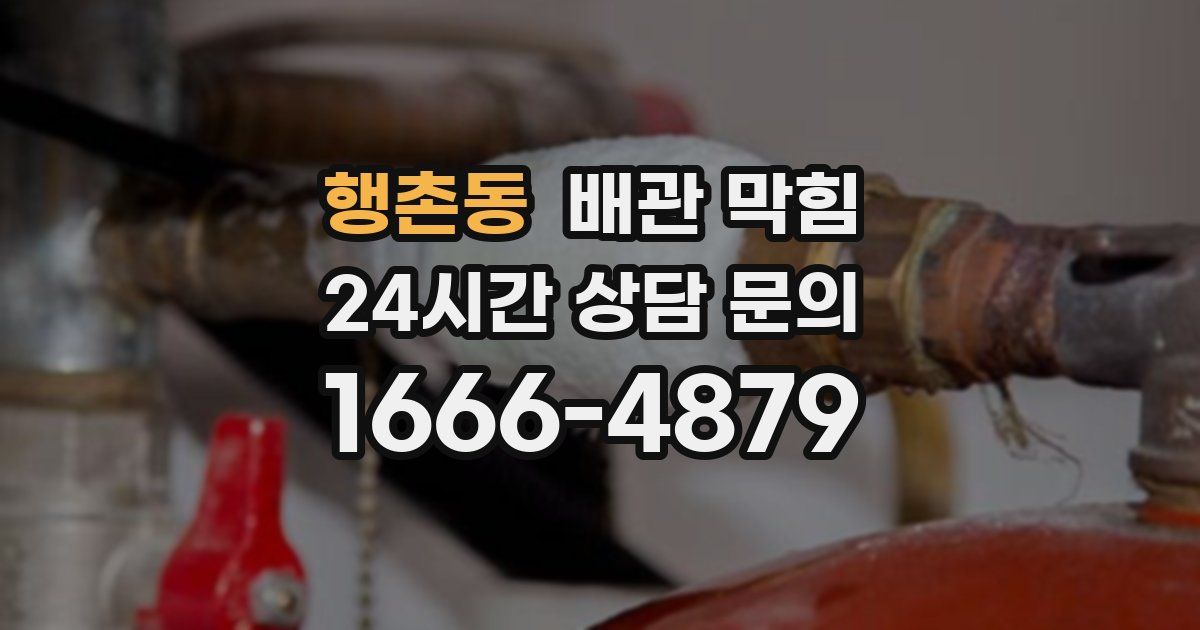 행촌동 배관 막힘