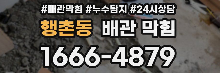 행촌동 배관 막힘