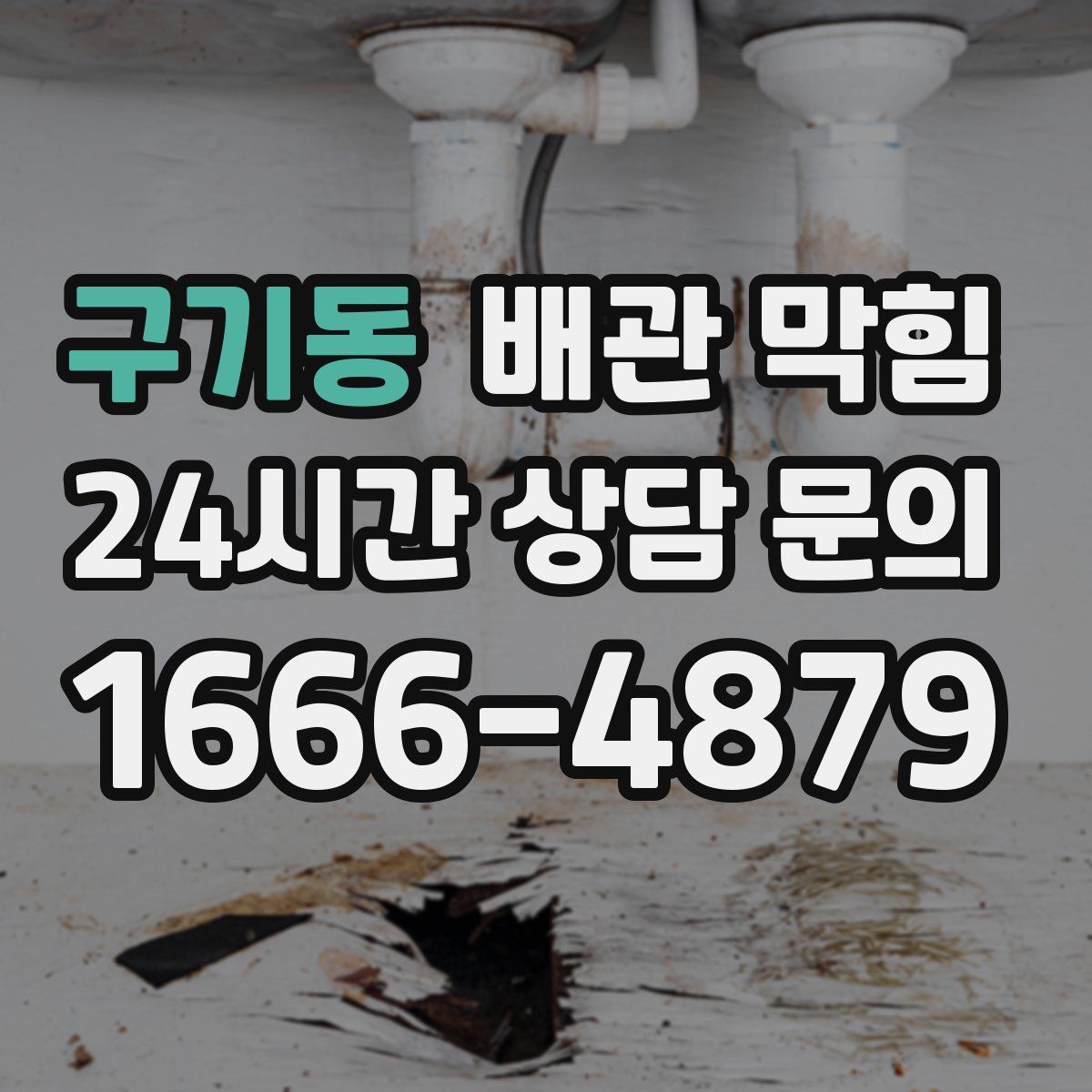 구기동 배관 막힘