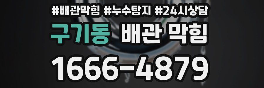 구기동 배관 막힘