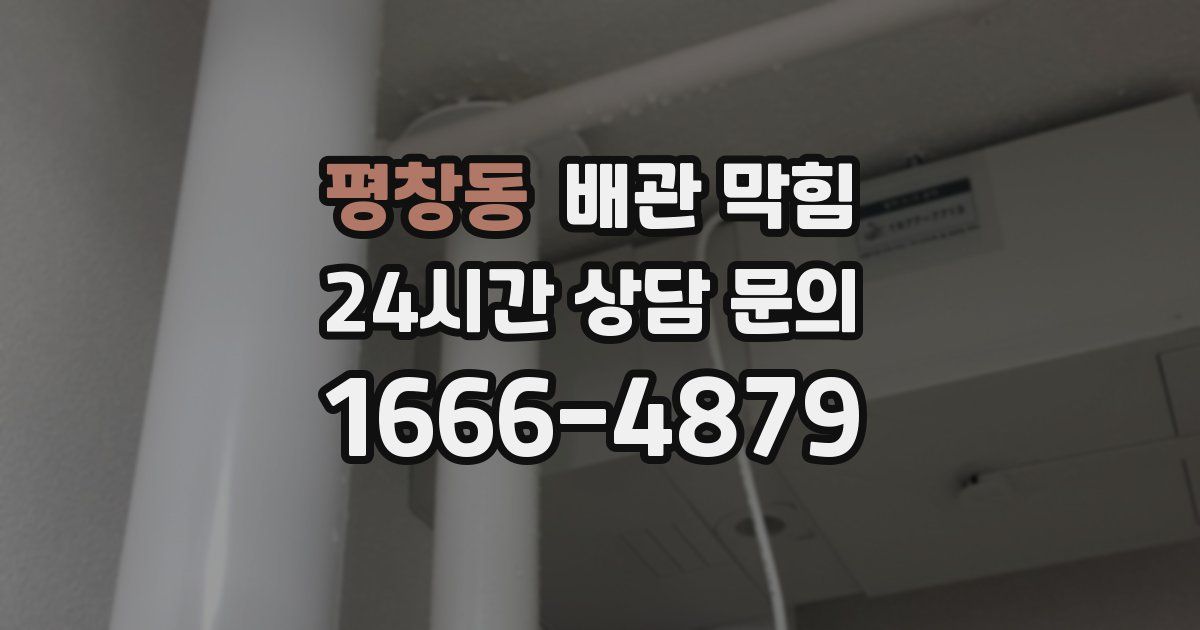 평창동 배관 막힘