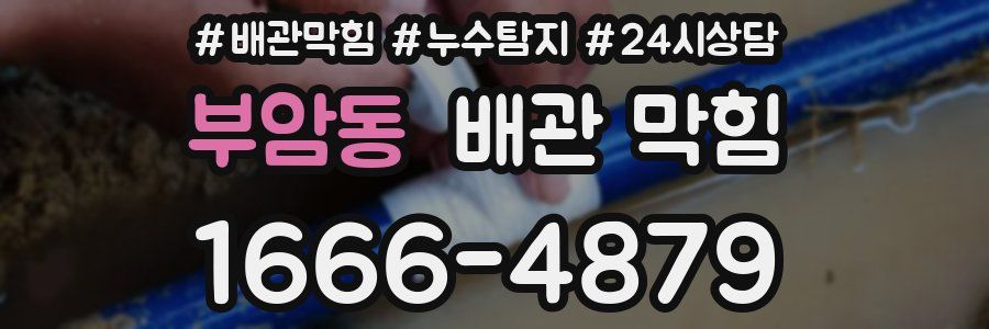 부암동 배관 막힘