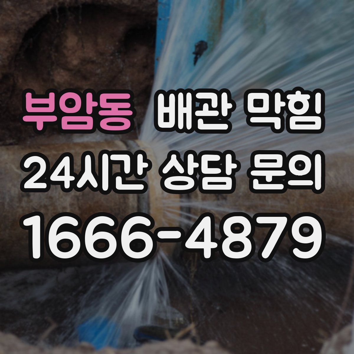 부암동 배관 막힘