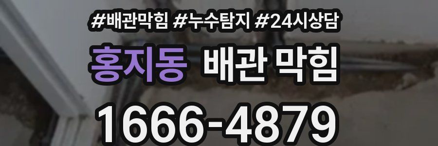 홍지동 배관 막힘
