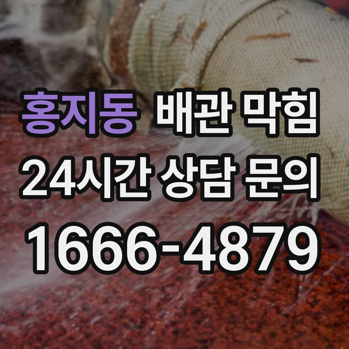 홍지동 배관 막힘