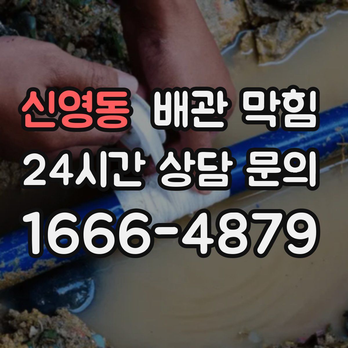 신영동 배관 막힘