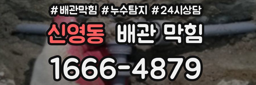 신영동 배관 막힘