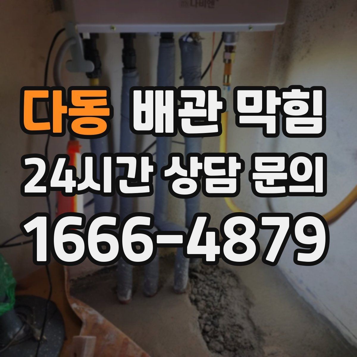 다동 배관 막힘 비 오는 날 역류가 생기면 무엇을 의심할까