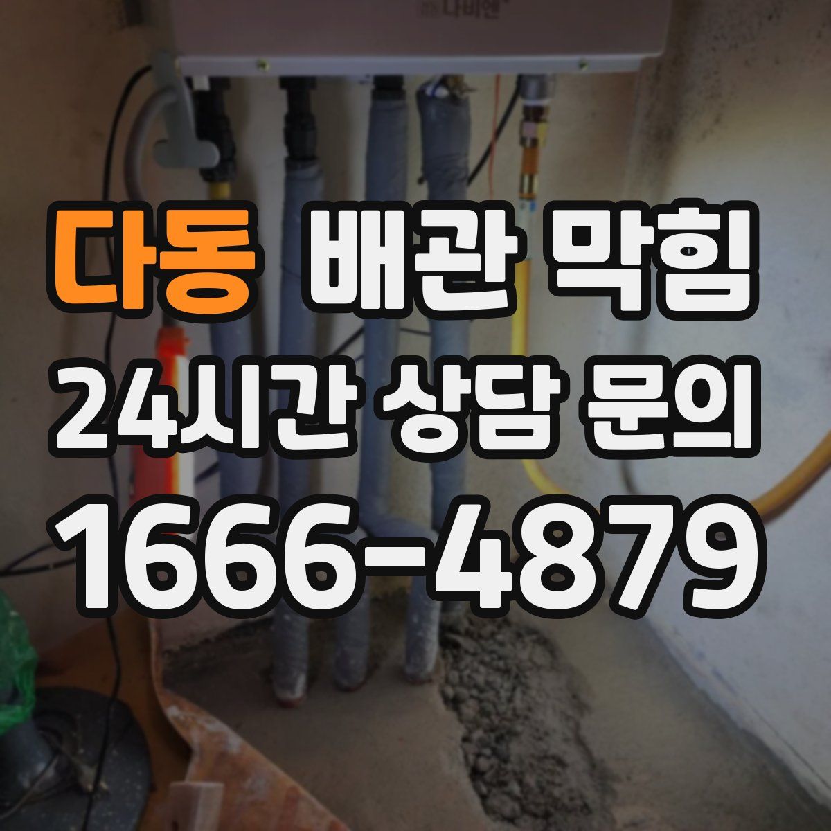 다동 배관 막힘