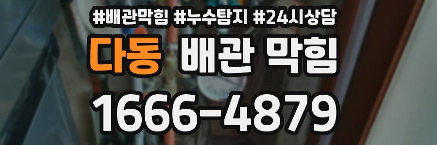다동 배관 막힘