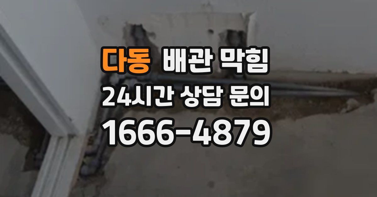 다동 배관 막힘