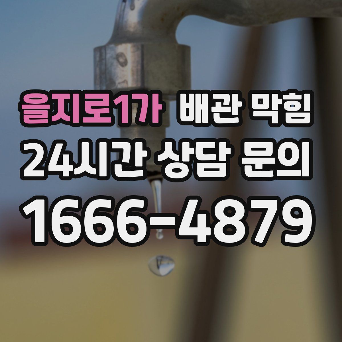 을지로1가 배관 막힘
