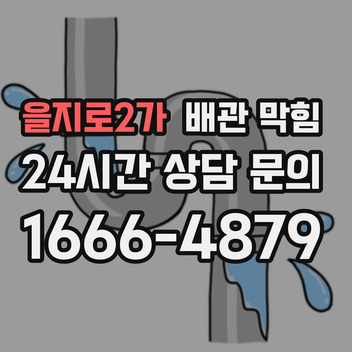 을지로2가 배관 막힘